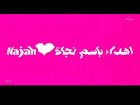 اهداء باسم نجاة❤Najah