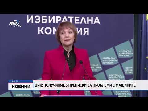 ЦИК: Получихме 5 преписки за проблеми с машините