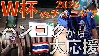 W杯チュニジア戦をバンコクから熱烈応援してみた | 2026ワールドカップ タイ🇹🇭バンコクの盛り上がりはこんな感じです! | タイ旅行 バンコク旅行 プロンポン サッカー日本代表 サムライブルー