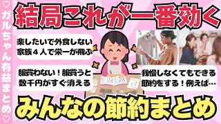 【有益】結局これが一番節約になる！ガチで効果あったみんなの節約術まとめ【ガールズちゃんねるまとめ】