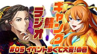 【雑談】ギャング鯖ラジオ🎮05：イベント多くて大変！の巻【Vtuber】