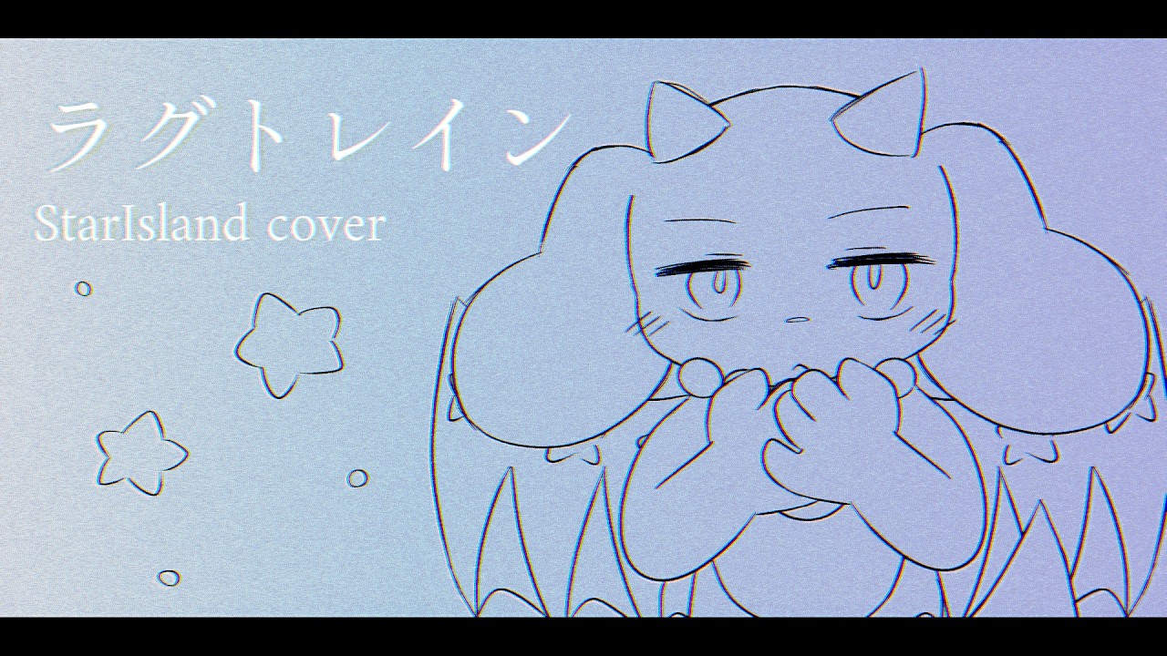 ラグトレイン／スターアイランド（cover）【歌ってみた】