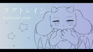 ラグトレイン／スターアイランド（cover）【歌ってみた】 のサムネイル