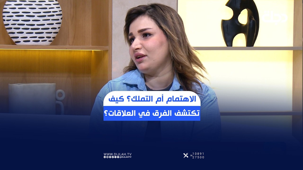 فيديو | الاهتمام أم التملك؟ كيف تكتشف الفرق في العلاقات؟