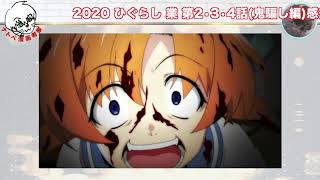 【最後に超ネタバレ考察】ひぐらしのなく頃に業 ２・３・４話（鬼騙し編）感想！【ナトべ声あり感想】