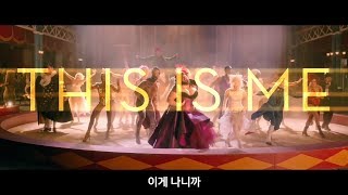 위대한 쇼맨 (The Greatest Showman) OST - This Is Me 가사 번역 뮤직비디오