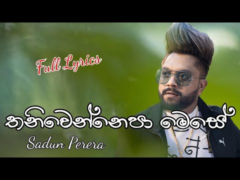 Thaniwennepa Mese(තනිවෙන්නෙපා මෙසේ)|  Sadun Perera | Full Song Lyrics