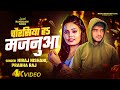 Video चौरसिया ह मजनुआ Niraj Nishani Prabha Raj New Song 2026 Chaurasiya Ha