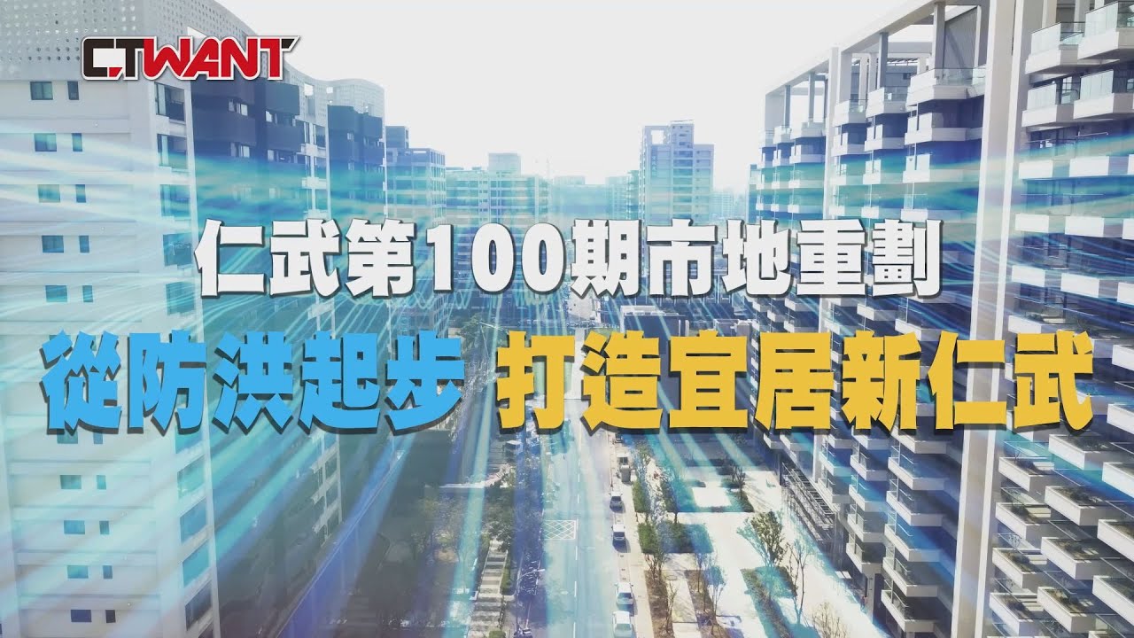 圖說-高雄地政篇-仁武第100期市地重劃　從防洪起步打造宜居生活