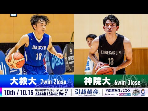 流通学科 【Div.2/10th/10.15】大阪教育大学vs神戸学院大学［2023リーグ/関西学生バスケットボール2部リーグ戦］