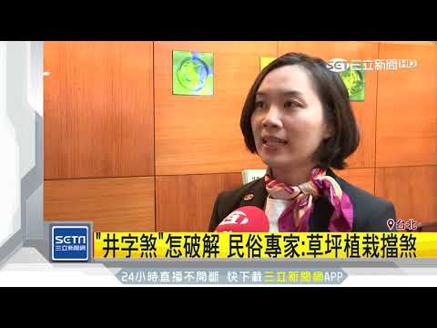 風水井