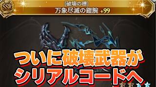 ついに破壊武器がパンフレットのシリアルコード配布になっちゃった【グラブル】