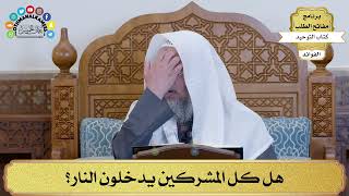 45 - هل كل المشركين يدخلون النار؟ - عثمان الخميس