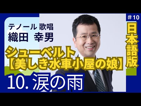 経営学科 日本語 で聴く シューベルト【美しき水車小屋の娘】10. 涙の雨  | 歌：織田幸男（テノール）