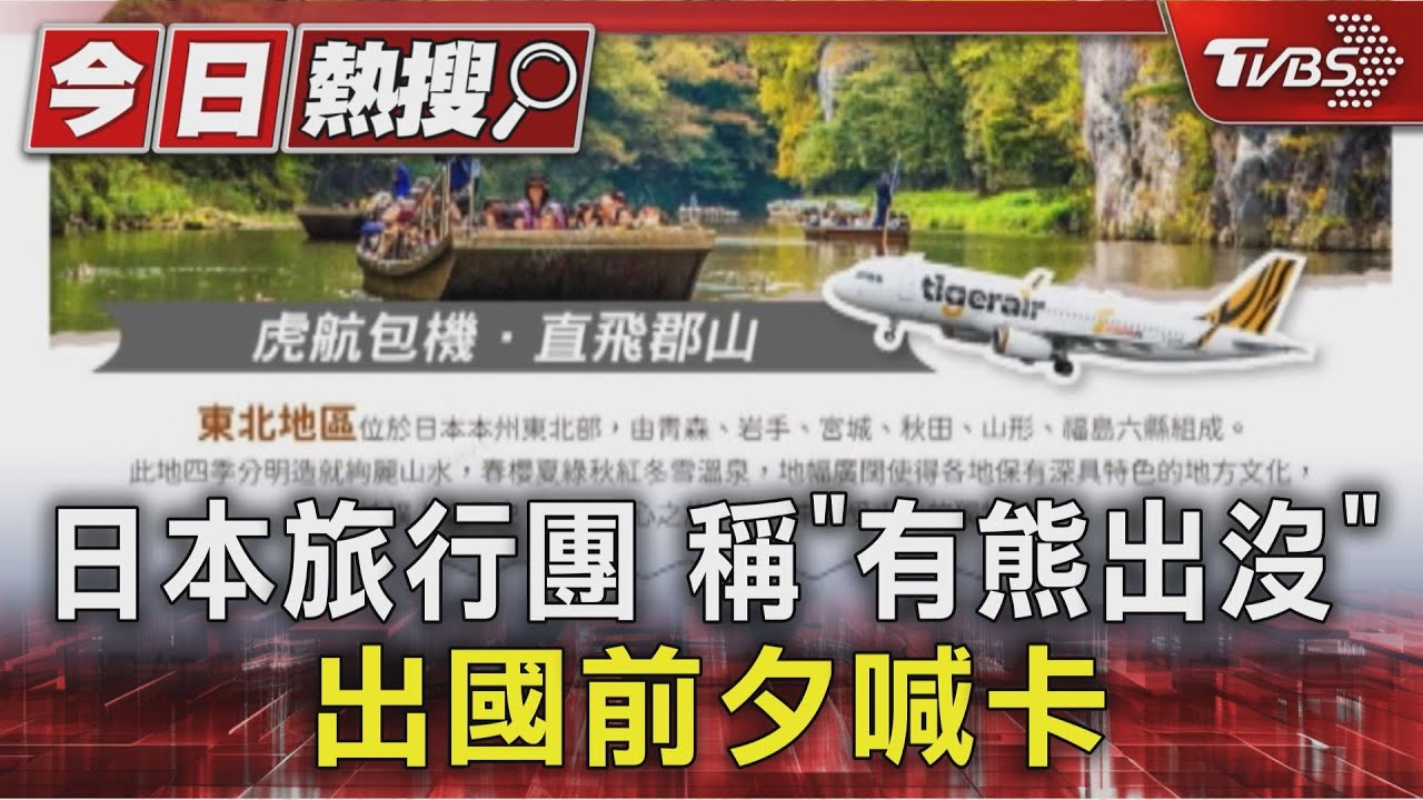 基隆退休族遭詐！出發前日突喊卡「熊出沒」　旅行社竟從未訂機票