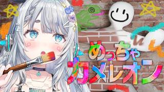 【めっちゃカメレオン】＃ななしカメレオン　かくれんぼはみんなが帰っても隠れてるタイプですw/ななしいんくメンバー【杏戸ゆげ/ななしいんく】