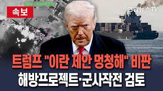 [????속보] 트럼프 "이란 제안 멍청해…해방 프로젝트·군사작전 재개 검토" / 연합뉴스TV(YonhapnewsTV)