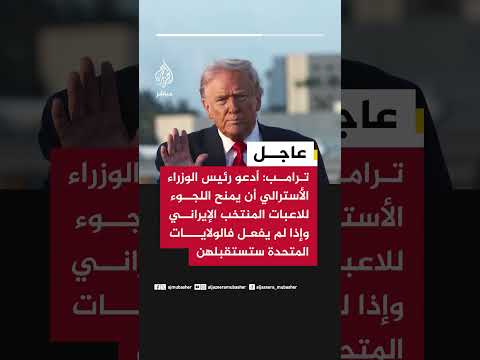ترامب: أدعو رئيس الوزراء الأسترالي أن يمنح اللجوء للاعبات المنتخب الإيراني