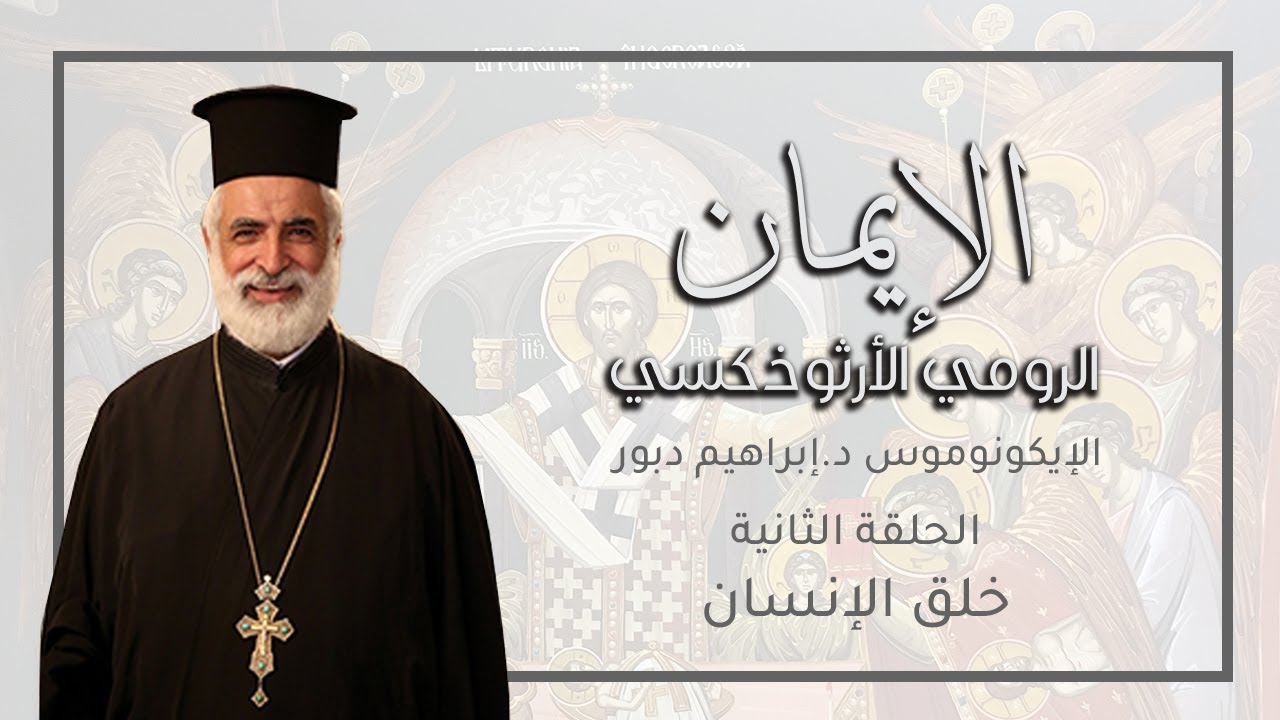 الإيمانِ الرومي الأرثوذكسي / الحلقة الثانية - خلق الانسان