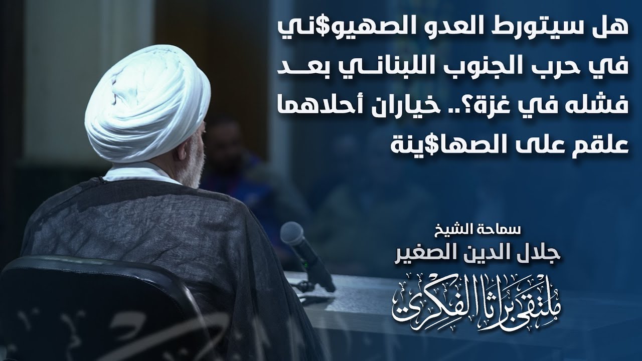 هل سيتورط العدو الصهيو$ني في حرب الجنوب اللبناني بعد فشله في غزة؟ خياران أحلاهما علقم على الصها$ينة