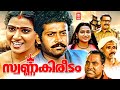 Swarna Kireedam Malayalam Full Movie Manoj K Jayan Kalabhavan Mani Malayalam Action Full Movie