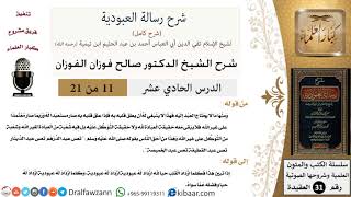 صورة 11 من 21/شرح رسالة العبودية/تعس عبد الدرهم تعس عبد الدينار/صالح الفوزان/العقيدة/كبار العلماء