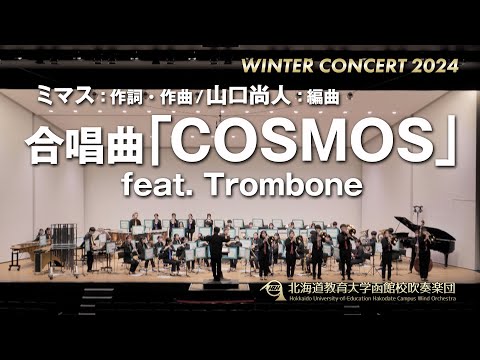 合唱曲「COSMOS」 feat. Trombone／北海道教育大学函館校吹奏楽団2024