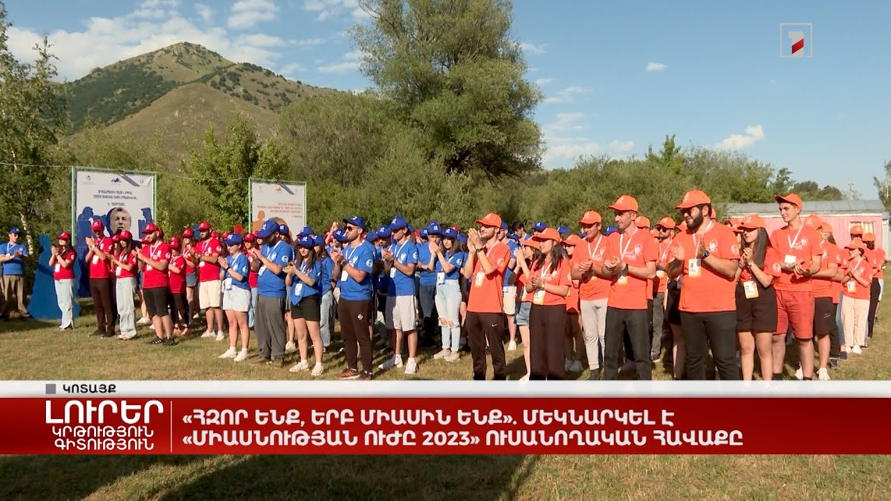 «Հզոր ենք, երբ միասին ենք». մեկնարկել է «Միասնության ուժը 2023» ուսանողական հավաքը