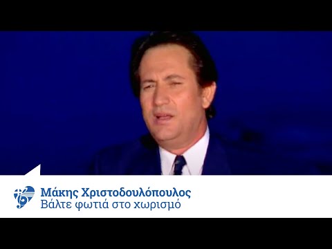 Μάκης Χριστοδουλόπουλος - Βάλτε φωτιά στον χωρισμό | Official Video Clip