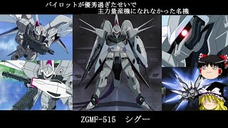 【ゆっくり解説】ガンダムSEEDのMS解説その11リメイク版「シグー」