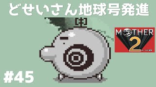 #45 どせいさん地球号発進 マザー２ ギーグの逆襲 【実況】 MOTHER2