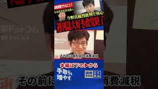 【週刊誌政治に大打撃】国会終盤でそれをやるのか…今野氏が核心を痛烈に批判し、玉木代表は一貫した国民生活支援を語る【今野忍/山本期日前/選挙ドットコム/玉木雄一郎/国民民主党】