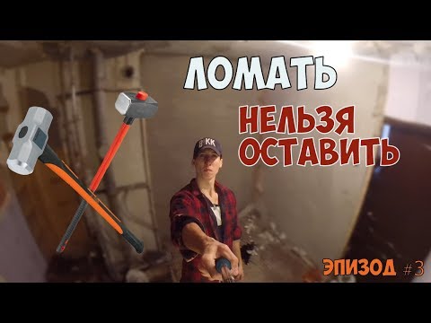 Демонтаж сантехкабины | Капитальный ремонт ванной | Сносим стены