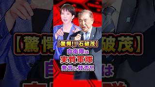 【驚愕!!】石破茂 自衛隊は実質軍隊発言!? #高市早苗 #政治 #高市 #ニュース