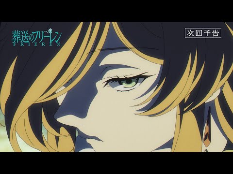 葬送のフリーレン Video14