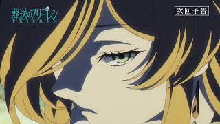 [情報] 葬送的芙莉蓮 10 預告