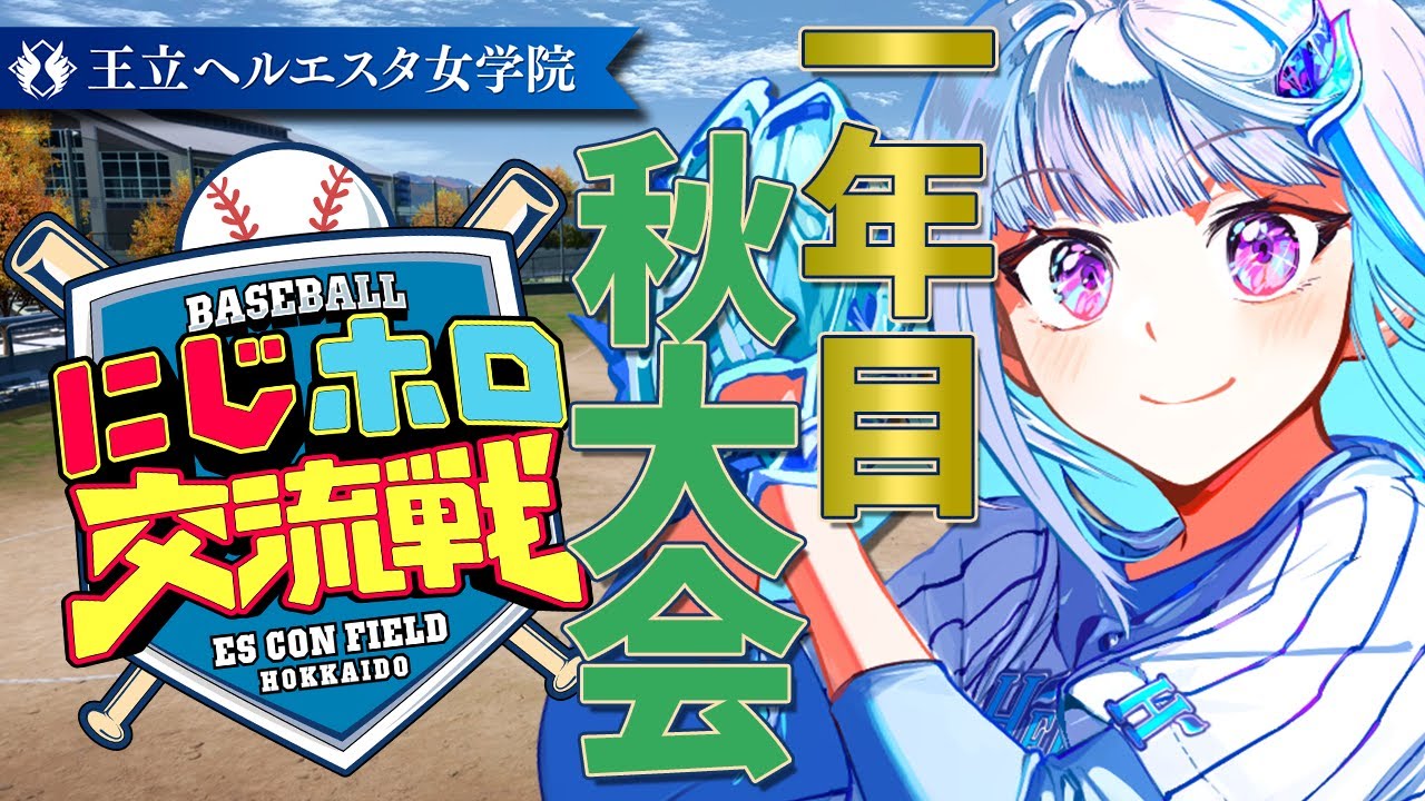 【#にじホロ交流戦】王立ヘルエスタ女学院、新体制の秋へ！一年目・秋大会編 #04【にじさんじ/リゼ・ヘルエスタ】