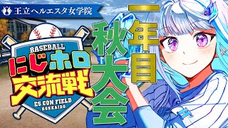 【#にじホロ交流戦】王立ヘルエスタ女学院、新体制の秋へ！一年目・秋大会編 #04【にじさんじ/リゼ・ヘルエスタ】