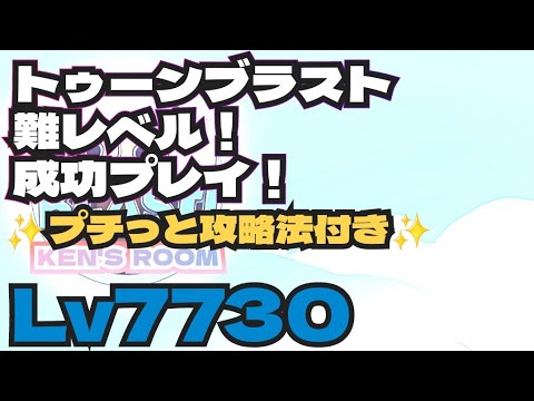 toonblast  Lv7730    トゥーンブラスト7730    難レベル！成功プレイ！