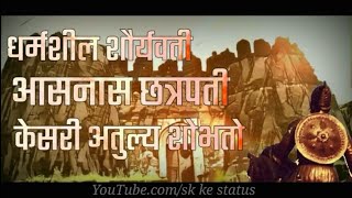 Chatrapati Sambhaji Maharaj Marathi WhatsApp status video || Download ?|| sk ke status