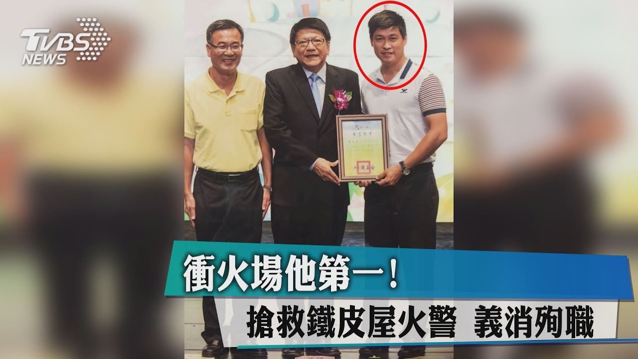衝火場他第一！搶救鐵皮屋火警　義消殉職