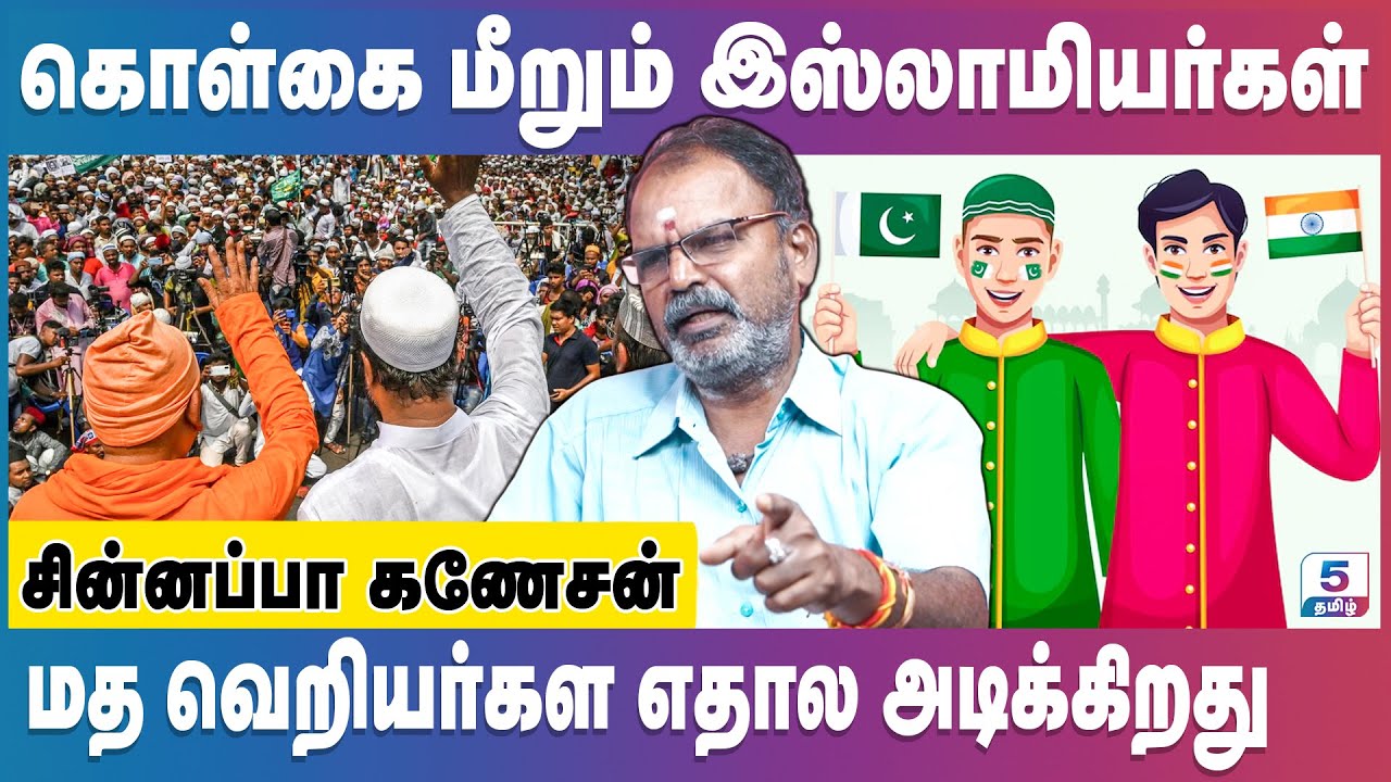 நாட்டுப்பற்றை விட மத உணர்வு தான் வளர்கிறது | Chinnappa Ganesan