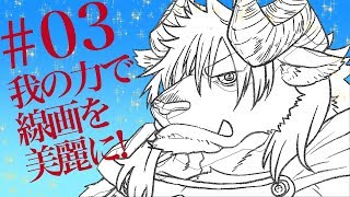  - キレイな線画を描く秘密兵器教えちゃいます!?【#03】（最果ての魔王 ディープブリザード）