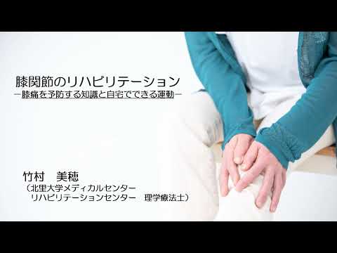 海洋生命科学科 ひざ関節のリハビリテーション ～膝痛を予防する知識と自宅でできる運動～