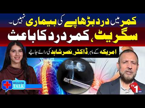 سگریٹ نوشی کمر درد کی بڑی وجہ ہے، مریکی ڈاکٹر ناصر شاہد کی اہم گفتگو