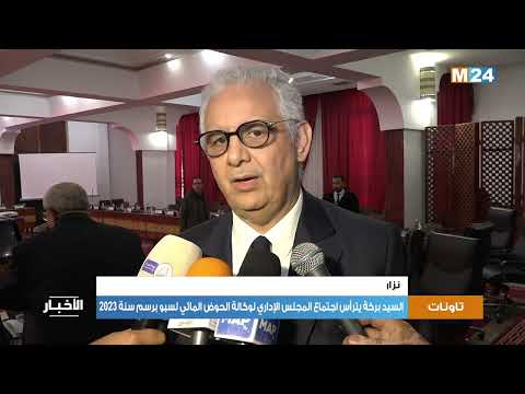 تاونات .. السيد بركة يترأس اجتماع المجلس الإداري لوكالة الحوض المائي لسبو برسم سنة 2023