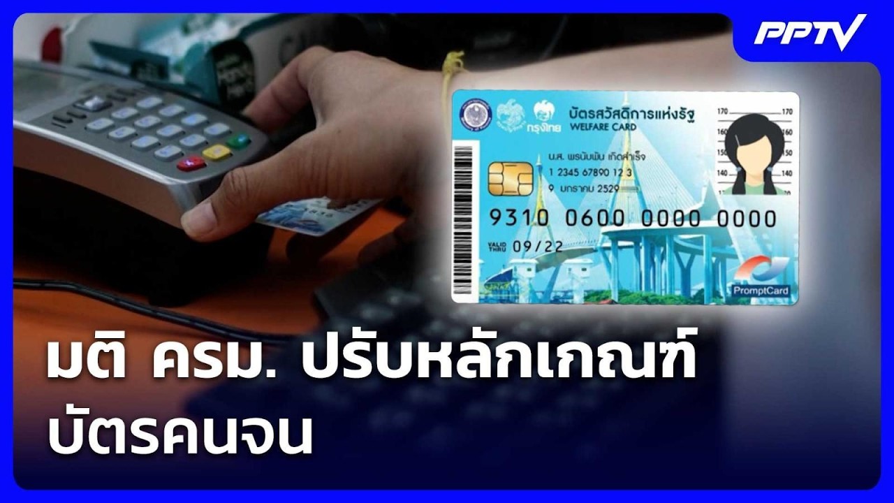 มติ ครม. ปรับหลักเกณฑ์บัตรคนจน  | เข้มข่าวเย็น | 14 ก.ค. 6