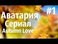 Аватария /\ " Autumn Love " Первая серия 