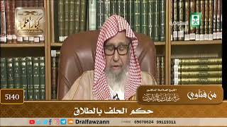 [5140] حكم الحلف بالطلاق - صالح الفوزان