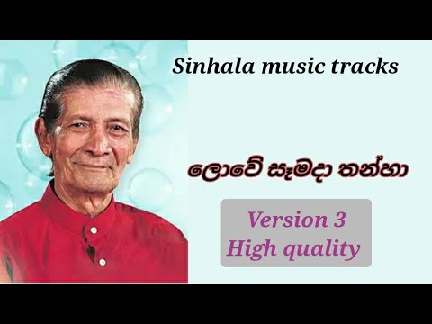 Lowe samada thanha karaoke version 3 ලොවේ සෑමදා තන්හා 